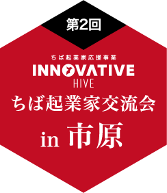 ちば起業家交流会in市原