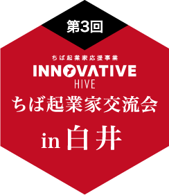 ちば起業家交流会 in 白井