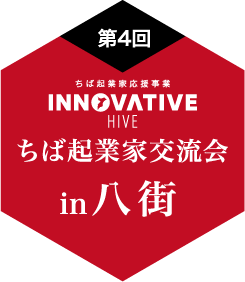 ちば起業家交流会 in 八街
