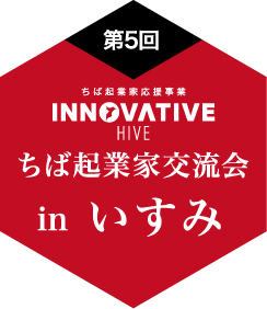 ちば起業家交流会 in いすみ