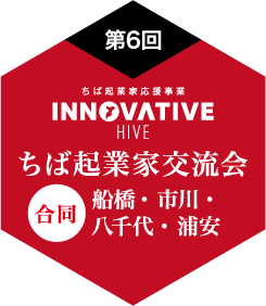 ちば起業家交流会 in 合同