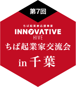 ちば起業家交流会 in 千葉