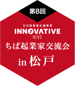 ちば起業家交流会 in 松戸