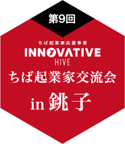 ちば起業家交流会 in 銚子