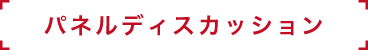 パネルディスカッション