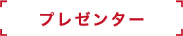 プレゼンター