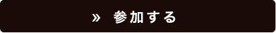 参加する