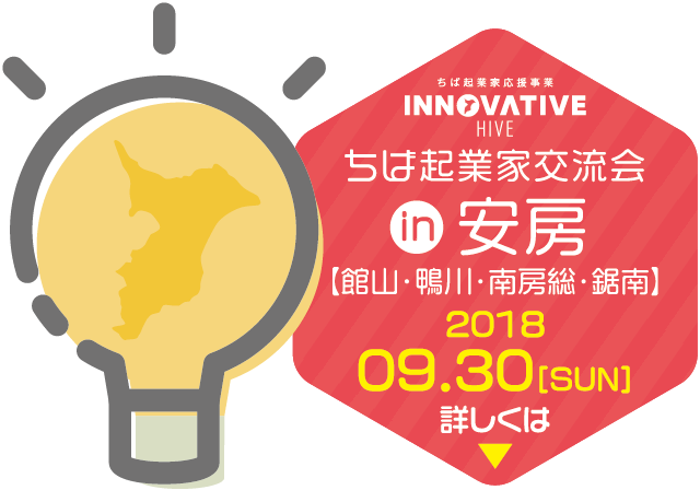 ちば起業家交流会 in 安房