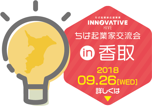 ちば起業家交流会 in 安房
