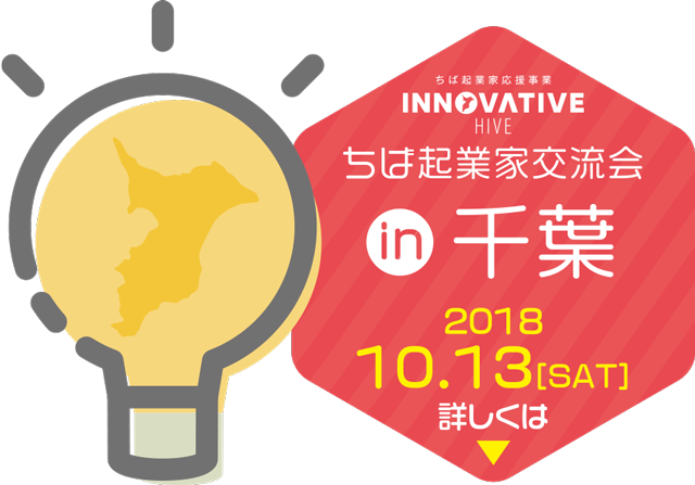 ちば起業家交流会 in 安房