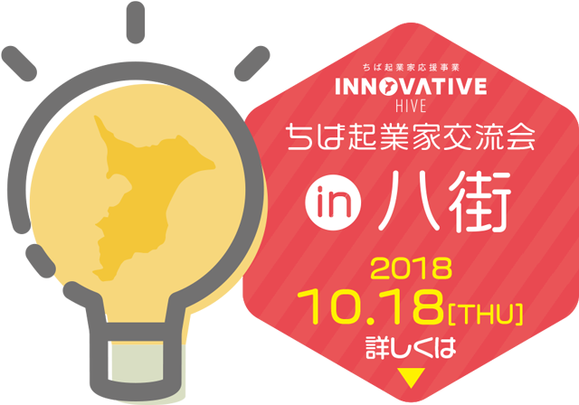ちば起業家交流会 in 八街