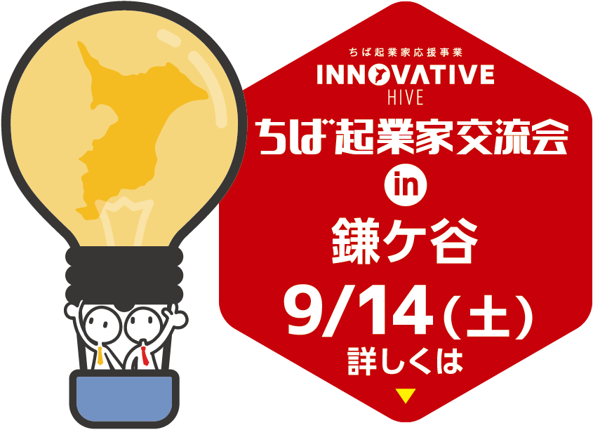 ちば起業家交流会 in 鎌ケ谷