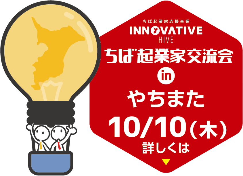 ちば起業家交流会 in やちまた