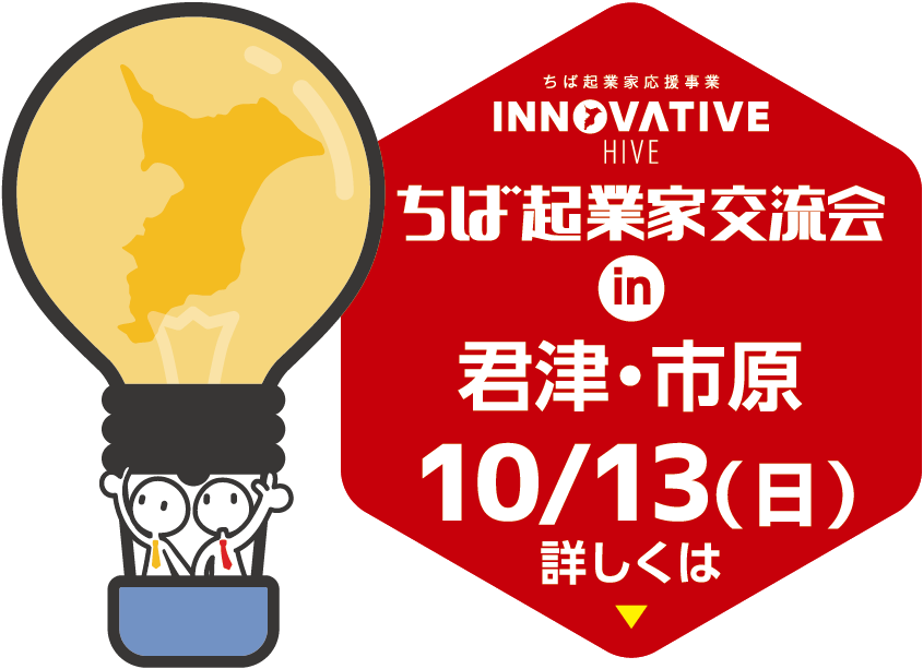 ちば起業家交流会 in 君津・市原