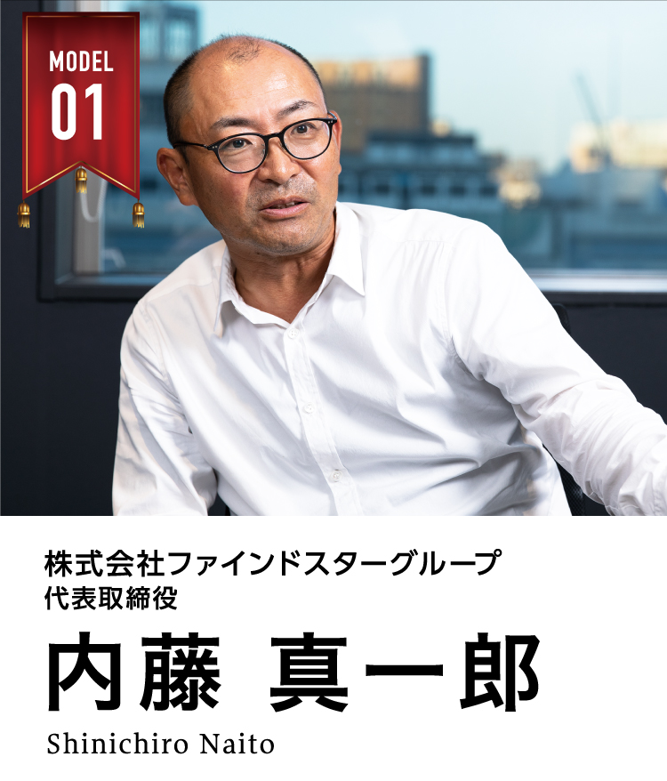 株式会社ファインドスターグループ　代表取締役　内藤 真一郎　Shinichiro naito