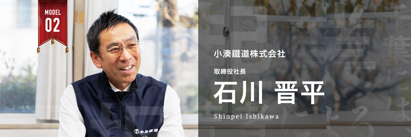 小湊鐵道株式会社 取締役社長 石川 晋平 Shinpei Ishikawa