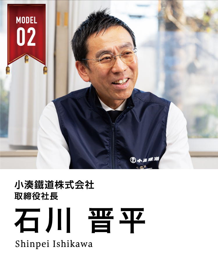 小湊鐵道株式会社 取締役社長 石川 晋平 Shinpei Ishikawa