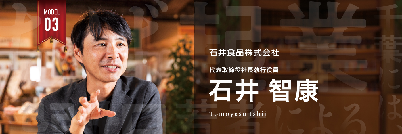 石井食品株式会社　代表取締役社長執行役員　　石井 智康（いしい ともやす) 