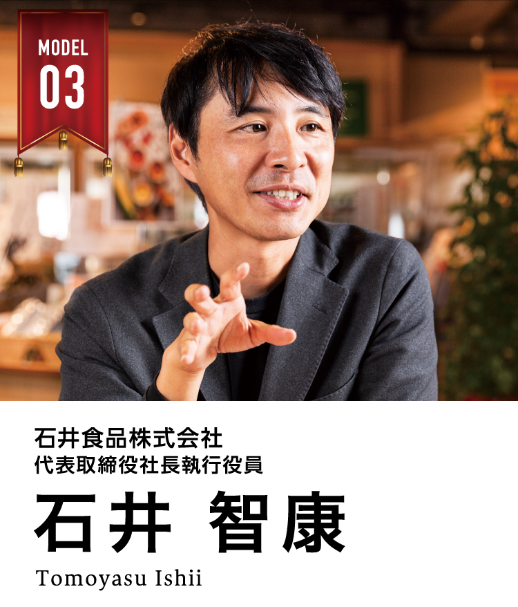 石井食品株式会社　代表取締役社長執行役員　　石井 智康（いしい ともやす) 