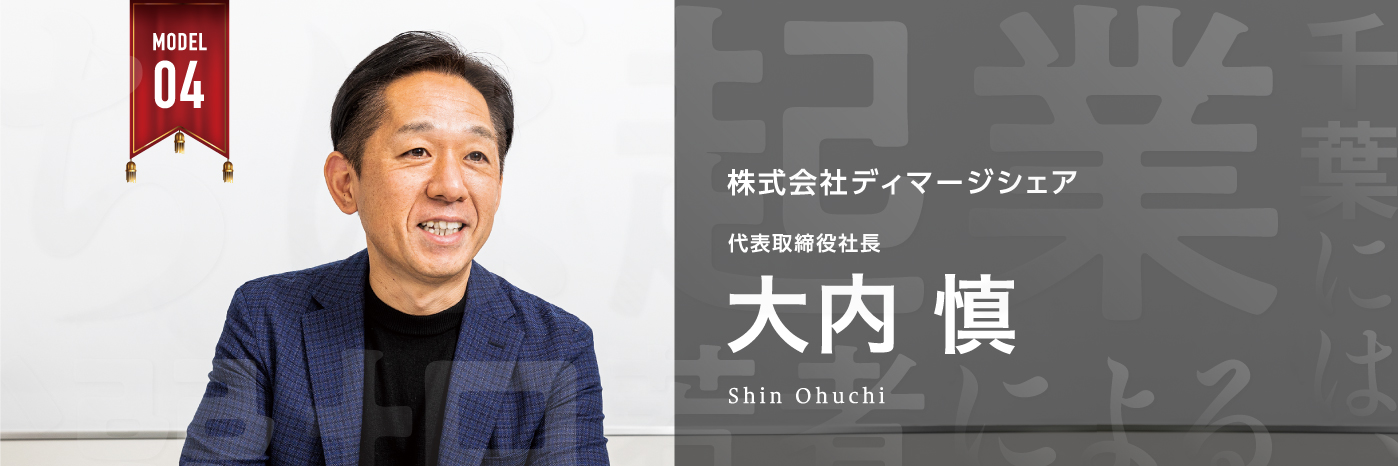 株式会社ディマージシェア　代表取締役社長　　大内 慎（おおうち しん)  