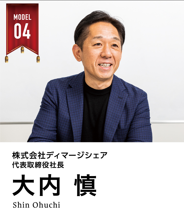 株式会社ディマージシェア　代表取締役社長　　大内 慎（おおうち しん)  