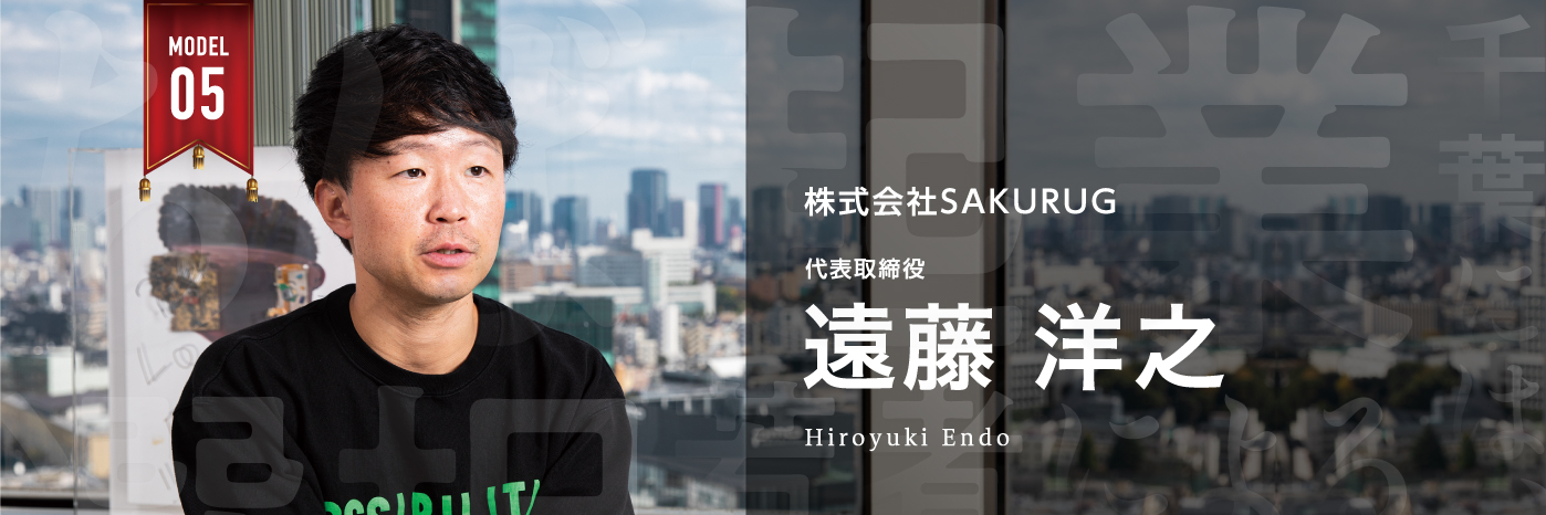 株式会社SAKURUG　代表取締役　　遠藤 洋之（えんどう ひろゆき) 