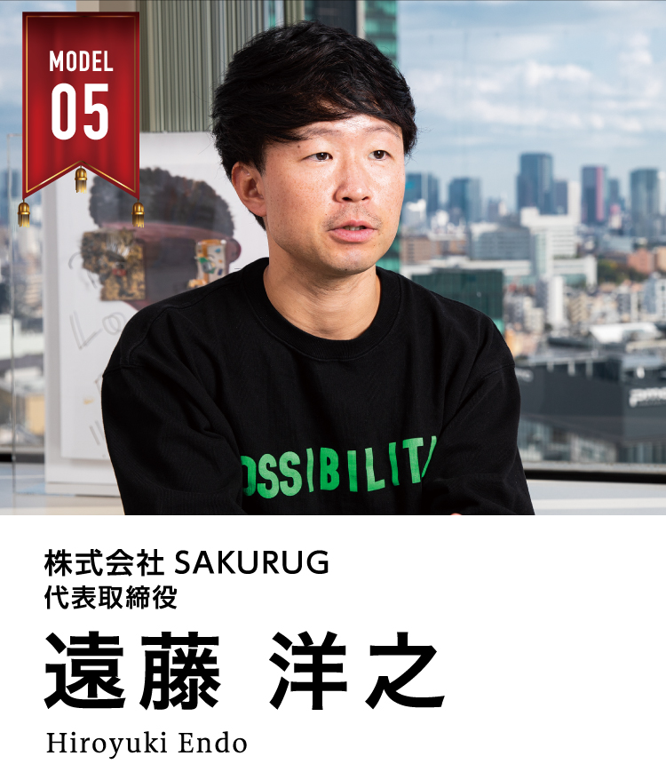 株式会社SAKURUG　代表取締役　　遠藤 洋之（えんどう ひろゆき) 