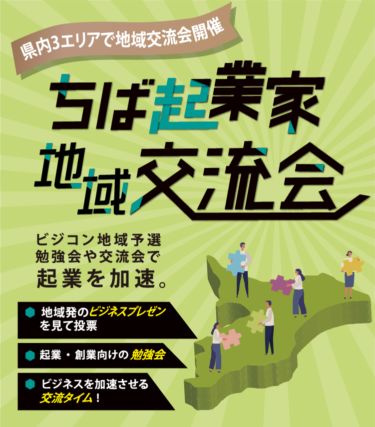 ちば起業家交流会