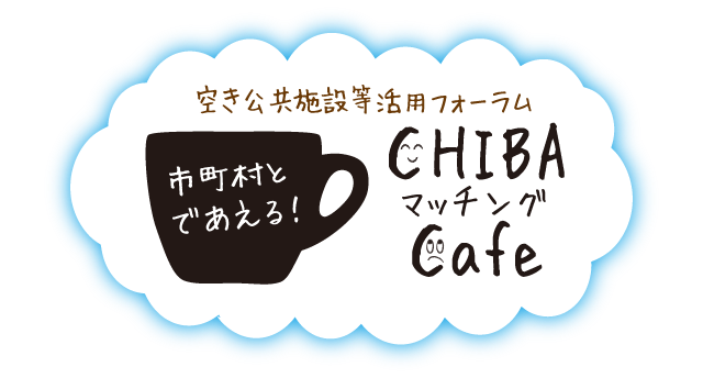 市町村とであえる！CHIBAマッチングCafe