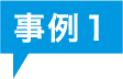 事例1