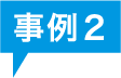 事例2