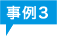 事例3