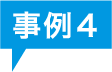 事例4