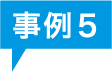 事例5