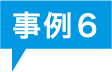 事例6