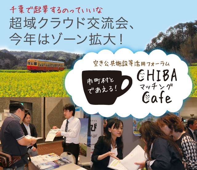 空き公共施設等活用フォーラム 市町村とであえる！CHIBAマッチングCafe