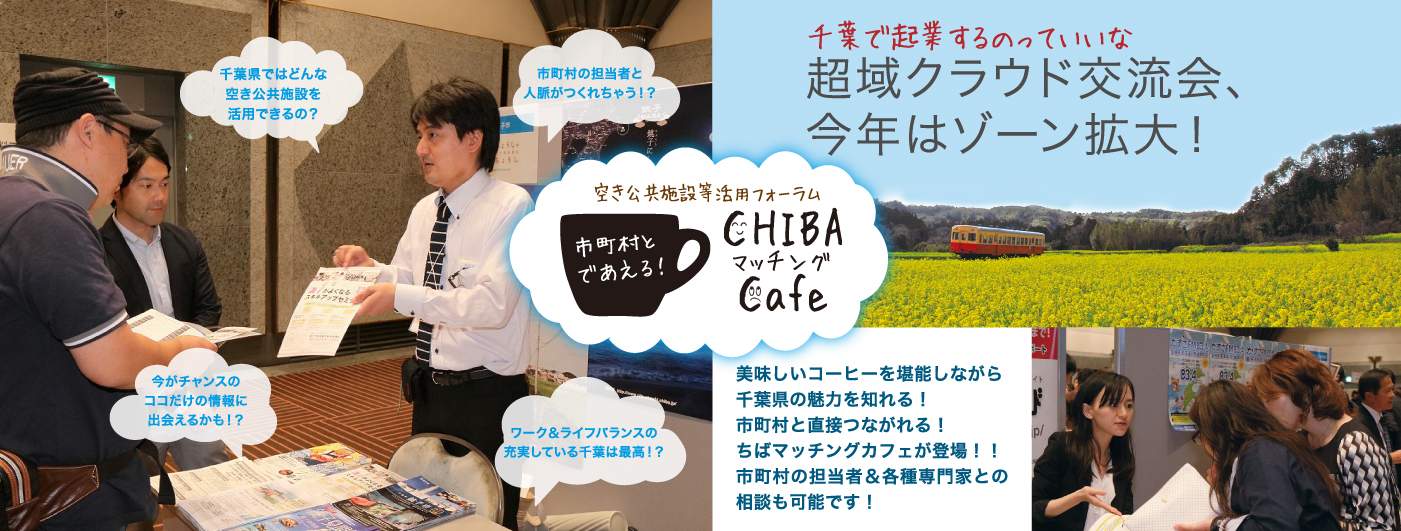 空き公共施設等活用フォーラム 市町村とであえる！CHIBAマッチングCafe