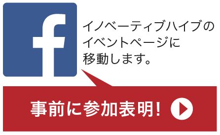 事前に参加表明！　イノベーティブハイブのイベントページに移動します。