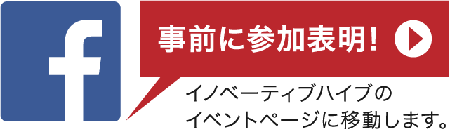 事前に参加表明！　イノベーティブハイブのイベントページに移動します。