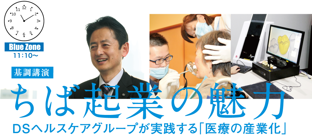 基調講演　ちば起業の魅力　DCヘルスケアグループが実践する「医療の産業化」