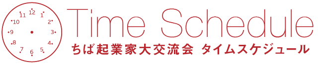 超域クラウド交流会　タイムスケジュール