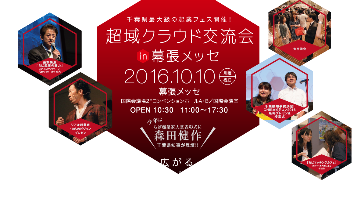 超域クラウド交流会 2016年10月10日（月・祝）幕張メッセ