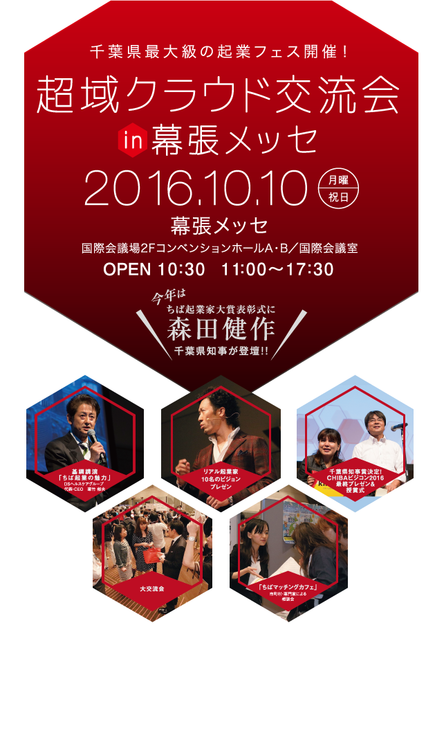 超域クラウド交流会 2016年10月10日（月・祝）幕張メッセ
