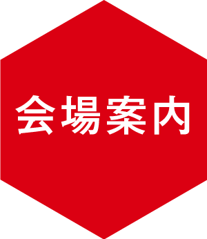 会場案内