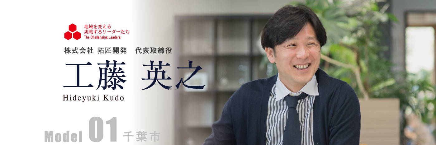 株式会社 拓匠開発代表取締役 工藤 英之 Model01