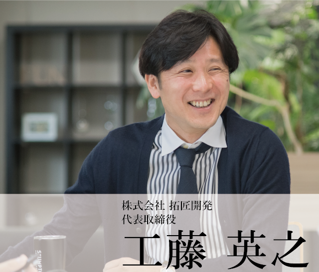 株式会社 拓匠開発代表取締役　工藤 英之 