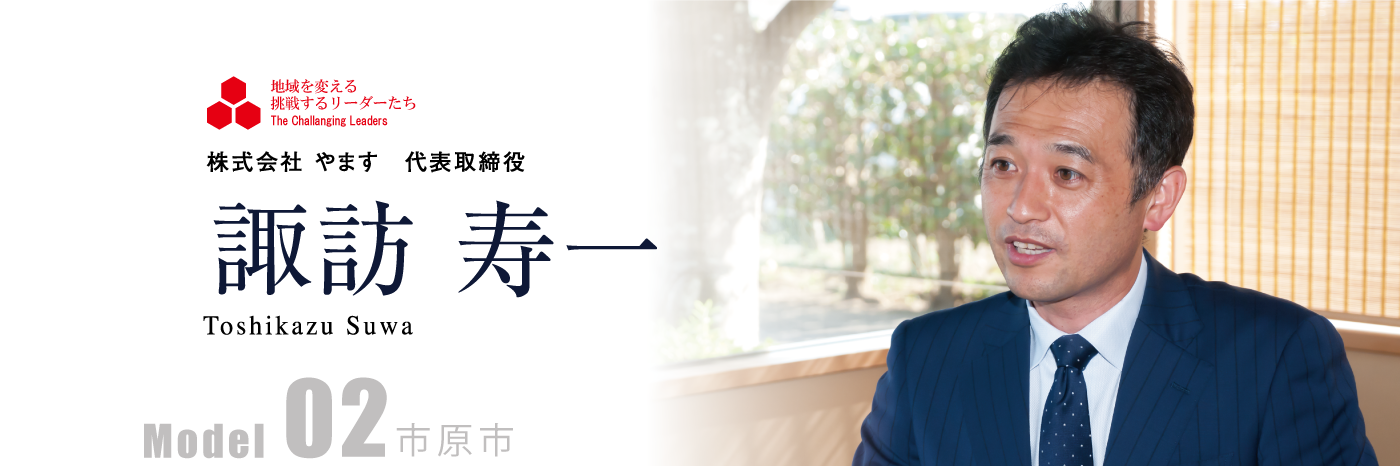 株式会社 やます 代表取締役 諏訪 寿一 Model02
