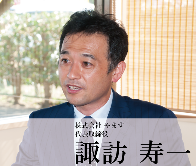 株式会社 やます 代表取締役　諏訪 寿一