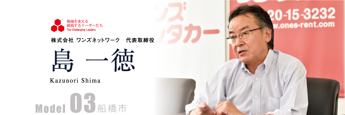 株式会社 ワンズネットワーク 代表取締役　島 一徳 Model03