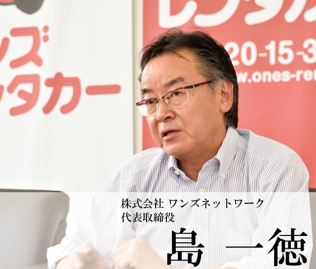 株式会社 ワンズネットワーク 代表取締役　島 一徳